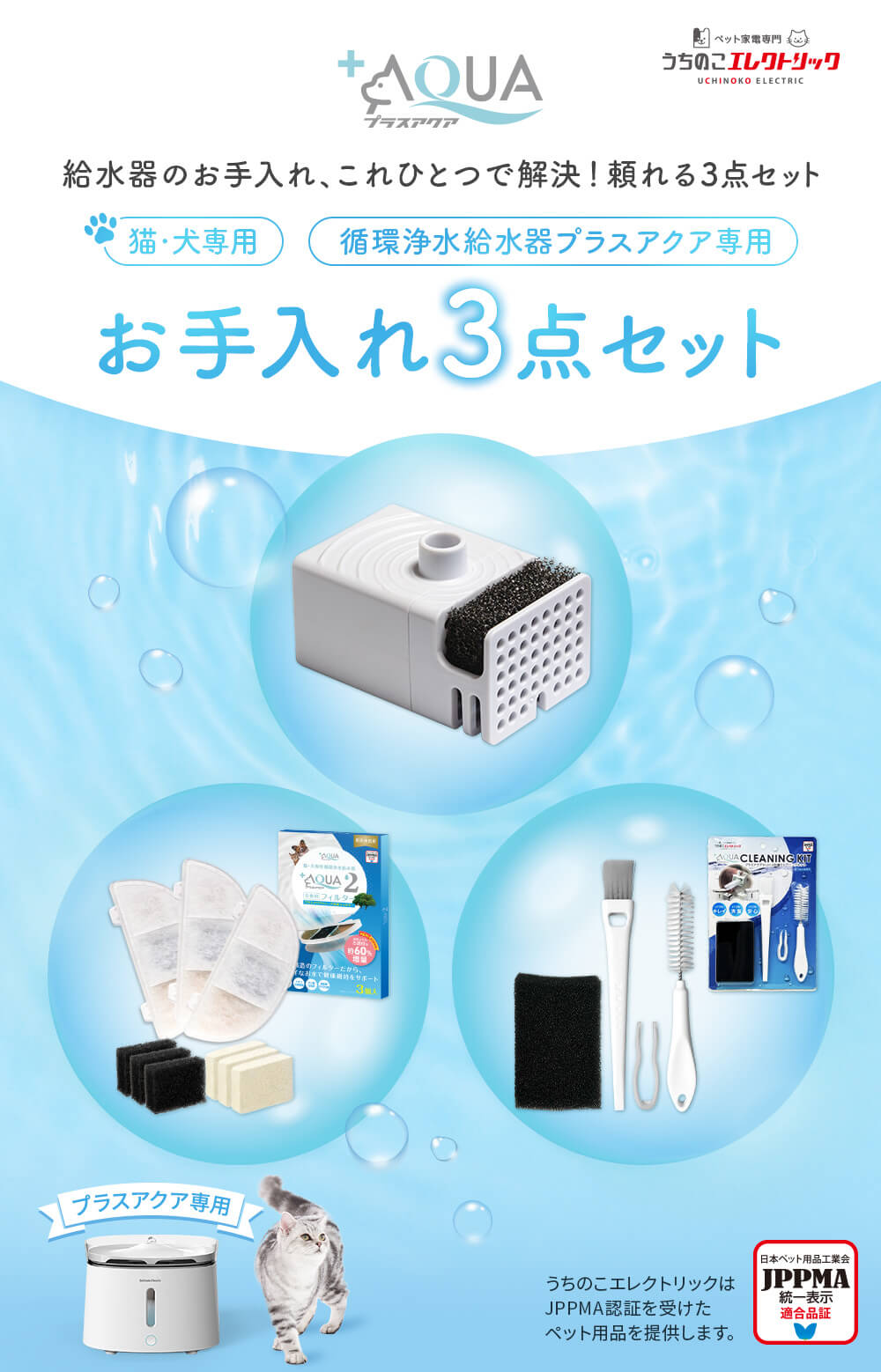 給水器のお手入れ、これひとつで解決！頼れる3点セット 循環浄水給水器プラスアクア専用お手入れ3点セット