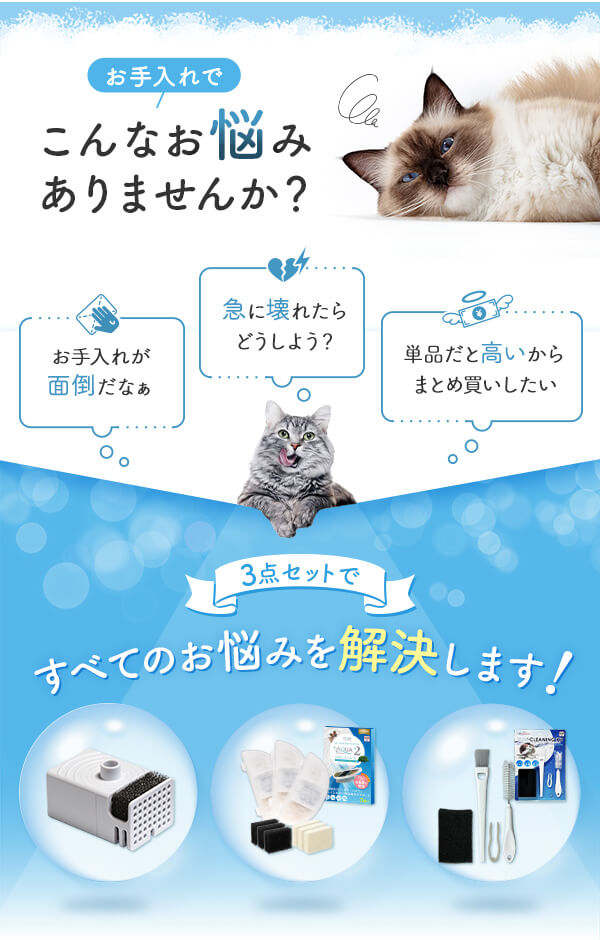 お手入れでこんなお悩みありませんか？お手入れが面倒だなぁ 急に壊れたらどうしよう 単品だと高いからまとめ買いしたい 3点セットですべてのお悩みを解決します！