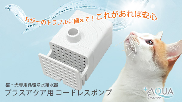 猫・犬専用循環浄水給水器 プラスアクア用 コードレス ポンプ 交換用 万が一のトラブルに備えて！ これがあれば安心