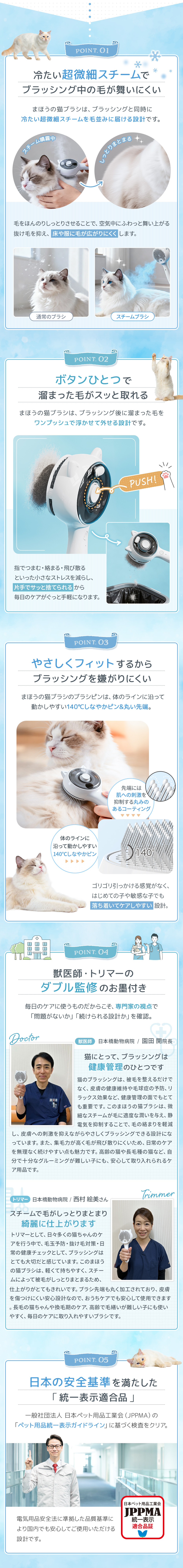 猫用スチームブラシの主な特徴を解説。スチームで毛の飛散を防ぎ、ワンプッシュで簡単お手入れ。猫が嫌がらない優しい設計で、獣医師とトリマーが監修。日本の安全基準JPMAもクリアした、安心して使えるペット用品です。