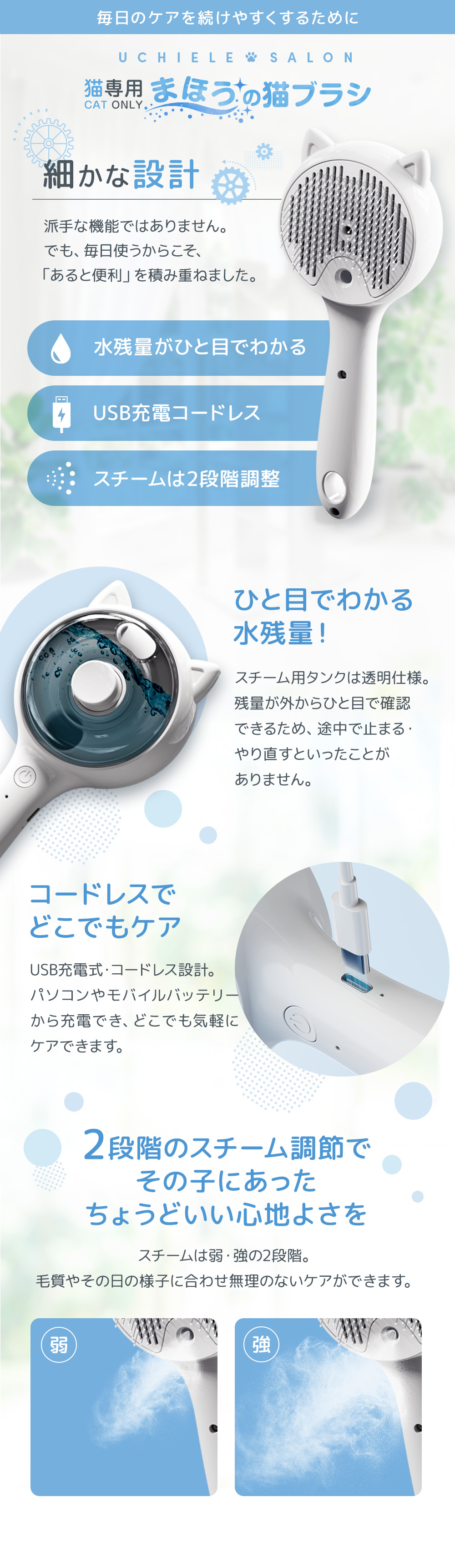猫用ブラシの使いやすさを高める便利な設計を詳しく解説。水切れを防ぐ透明タンク、場所を選ばないUSB充電コードレス、猫の好みに合わせる2段階スチーム調整。毎日のグルーミングを快適で続けやすいものにします。