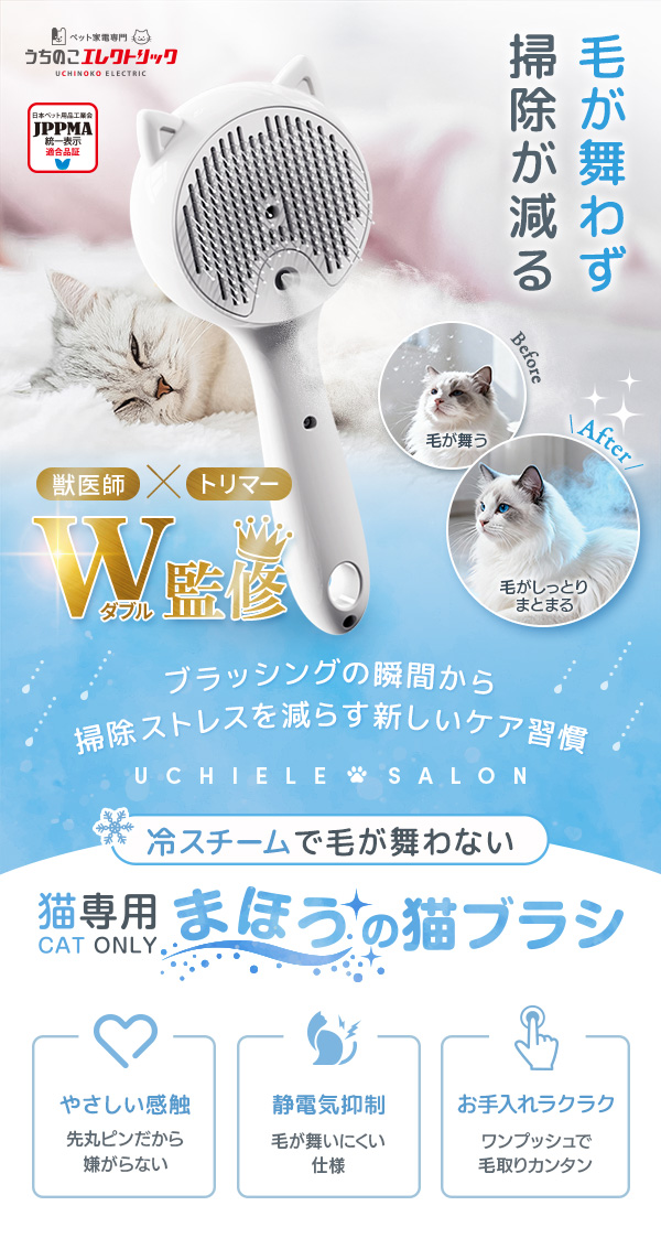 獣医師・トリマーW監修の猫用スチームブラシ。冷スチームが抜け毛の飛散と静電気を抑制し、掃除のストレスを軽減。猫が嫌がらない優しい設計と簡単お手入れで、飼い主も猫も嬉しい新しいケア習慣を提案します。
