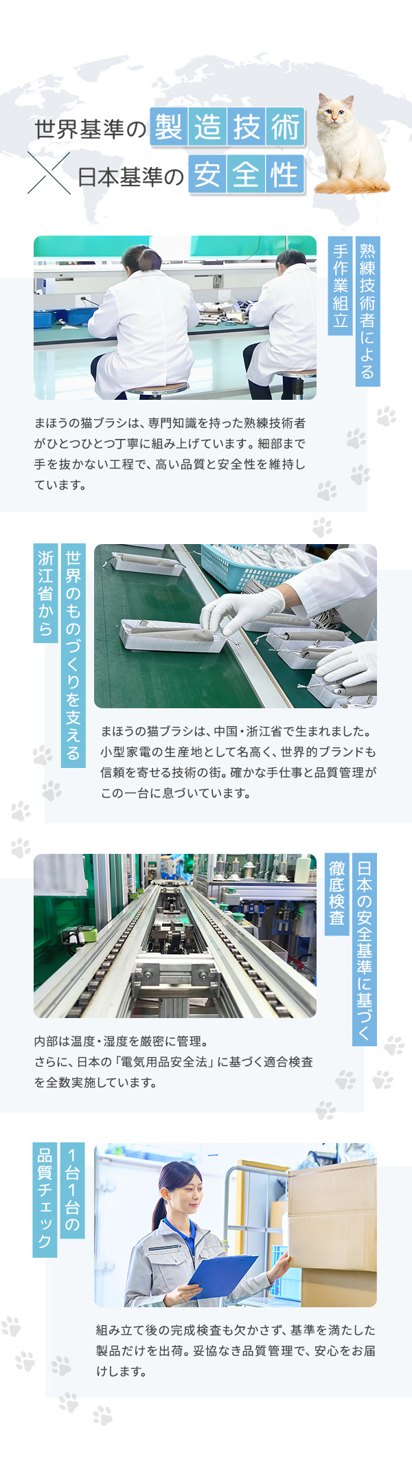 世界基準の製造技術と日本基準の安全性を両立した生産工程を紹介。熟練技術者による手作業での組立、日本の電気用品安全法に基づく全数検査、そして出荷前の一台一台の品質チェックまで、徹底した品質管理で安心をお届けします。