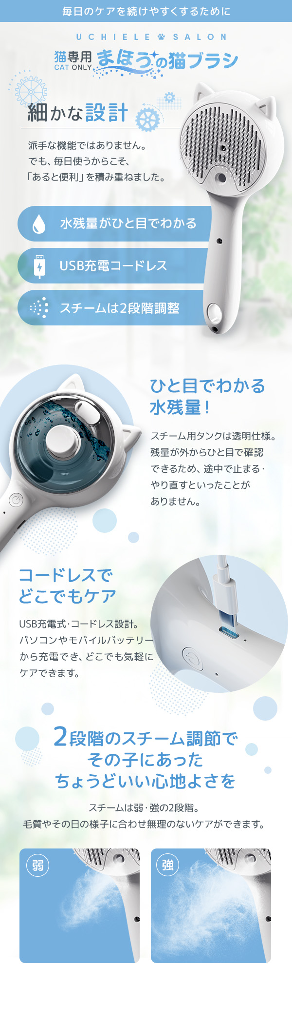 猫用ブラシの使いやすさを高める便利な設計を詳しく解説。水切れを防ぐ透明タンク、場所を選ばないUSB充電コードレス、猫の好みに合わせる2段階スチーム調整。毎日のグルーミングを快適で続けやすいものにします。