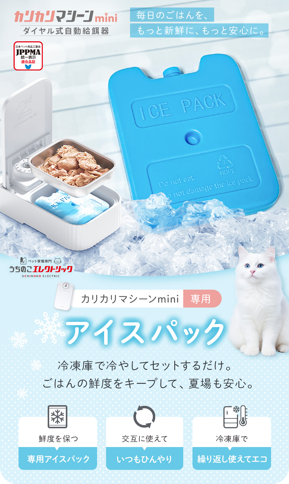カリカリマシーンmini専用アイスパック 冷蔵庫で冷やしてセットするだけ。ごはんの鮮度をキープして夏場も安心。鮮度を保つ、交互に使えていつもひんやり、冷蔵庫で繰り返し使えてエコ JPPMA認定商品