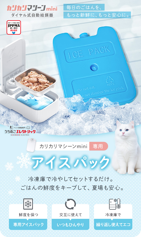 カリカリマシーンmini専用アイスパック 冷蔵庫で冷やしてセットするだけ。ごはんの鮮度をキープして夏場も安心。鮮度を保つ、交互に使えていつもひんやり、冷蔵庫で繰り返し使えてエコ JPPMA認定商品