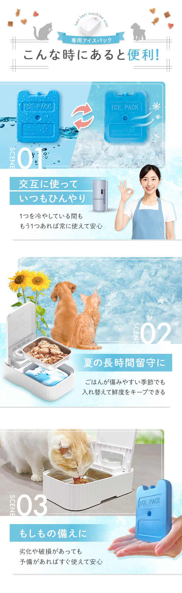 こんな時にあると便利！交互に使っていつもひんやり 1つを冷やしている間ももう1つあれば常に使えて安心。夏の長時間留守にごはんが傷みやすい季節でも入れ替えて鮮度をキープできる。もしもの備えに劣化や破損があっても予備があればすぐ使えて安心。
