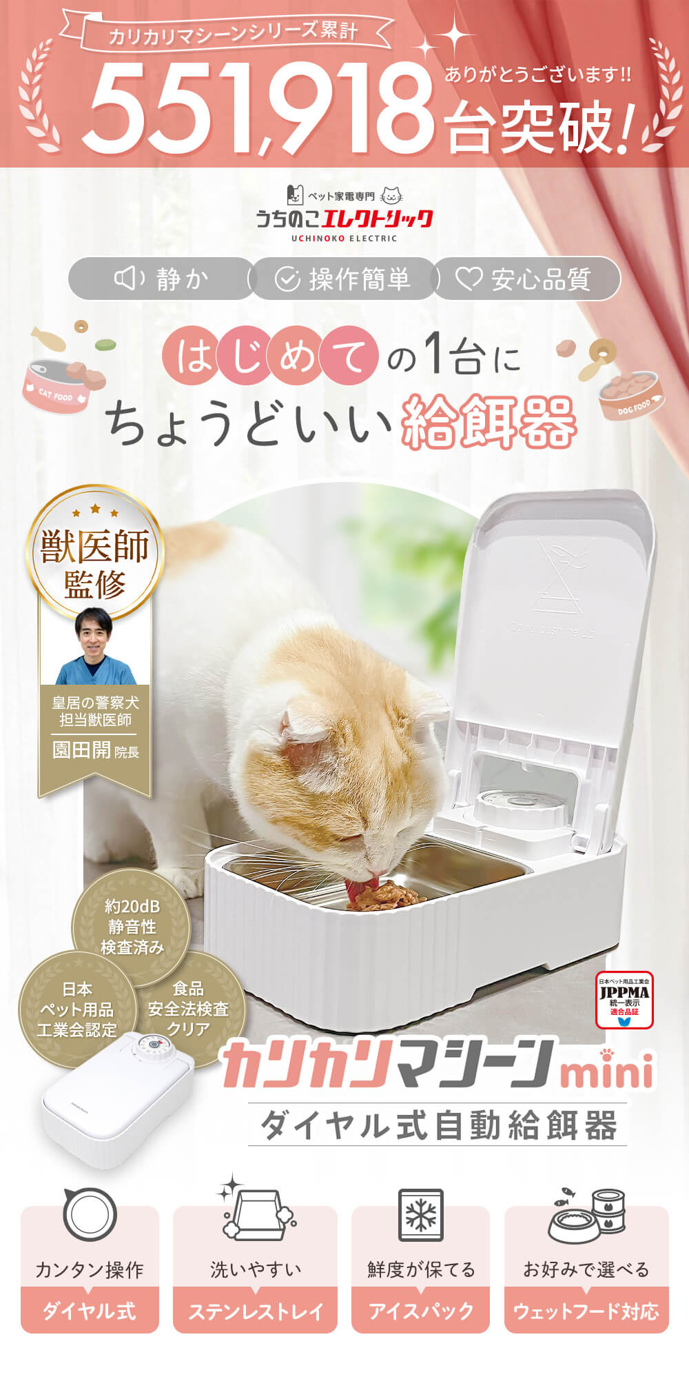 カリカリマシーンmini はじめての1台にちょうどいい給餌器 獣医師監修 日本ペット用品工業会認定 約20dBの静音性 食品安全法基準クリア カンタン操作 ダイヤル式 洗いやすい ステンレストレイ 鮮度が保てるアイスパック お好みで選べる ウエットフード対応