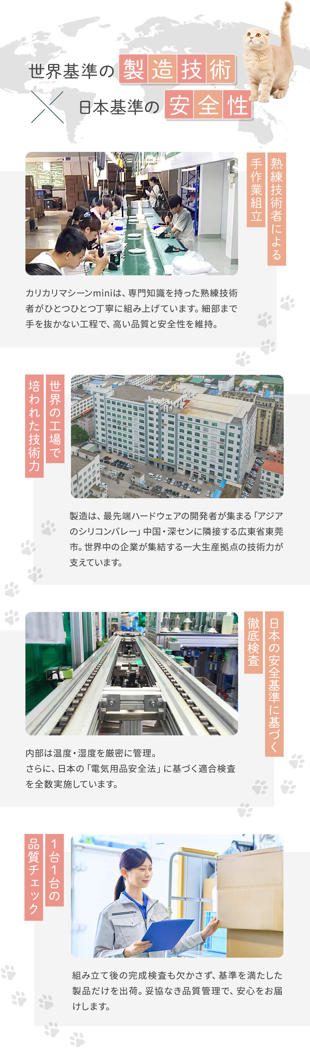 世界基準の製造技術 日本基準の安全性