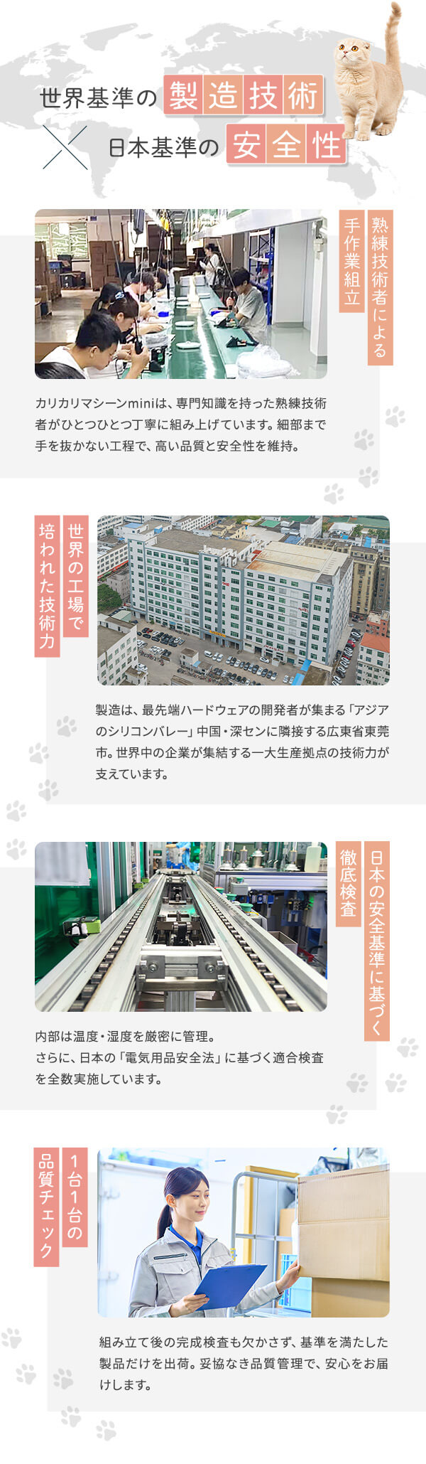 世界基準の製造技術 日本基準の安全性