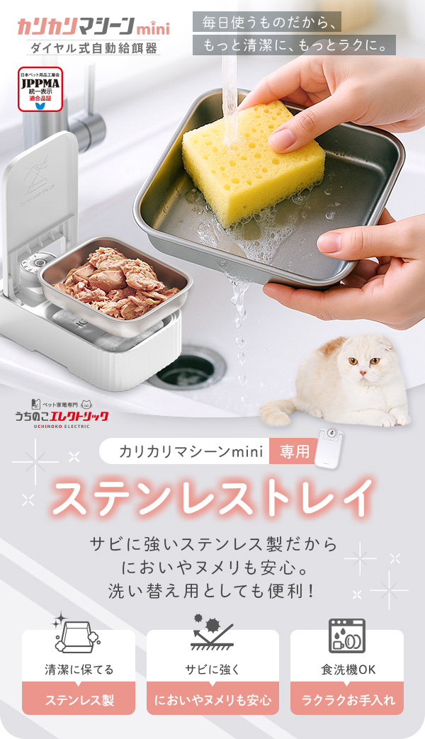 カリカリマシーンmini専用ステンレストレイ サビに強いステンレス製だからにおいやヌメリも安心。新い替え用としても便利！清潔に保てる。サビに強くにおいやヌメリも安心。食洗機対応