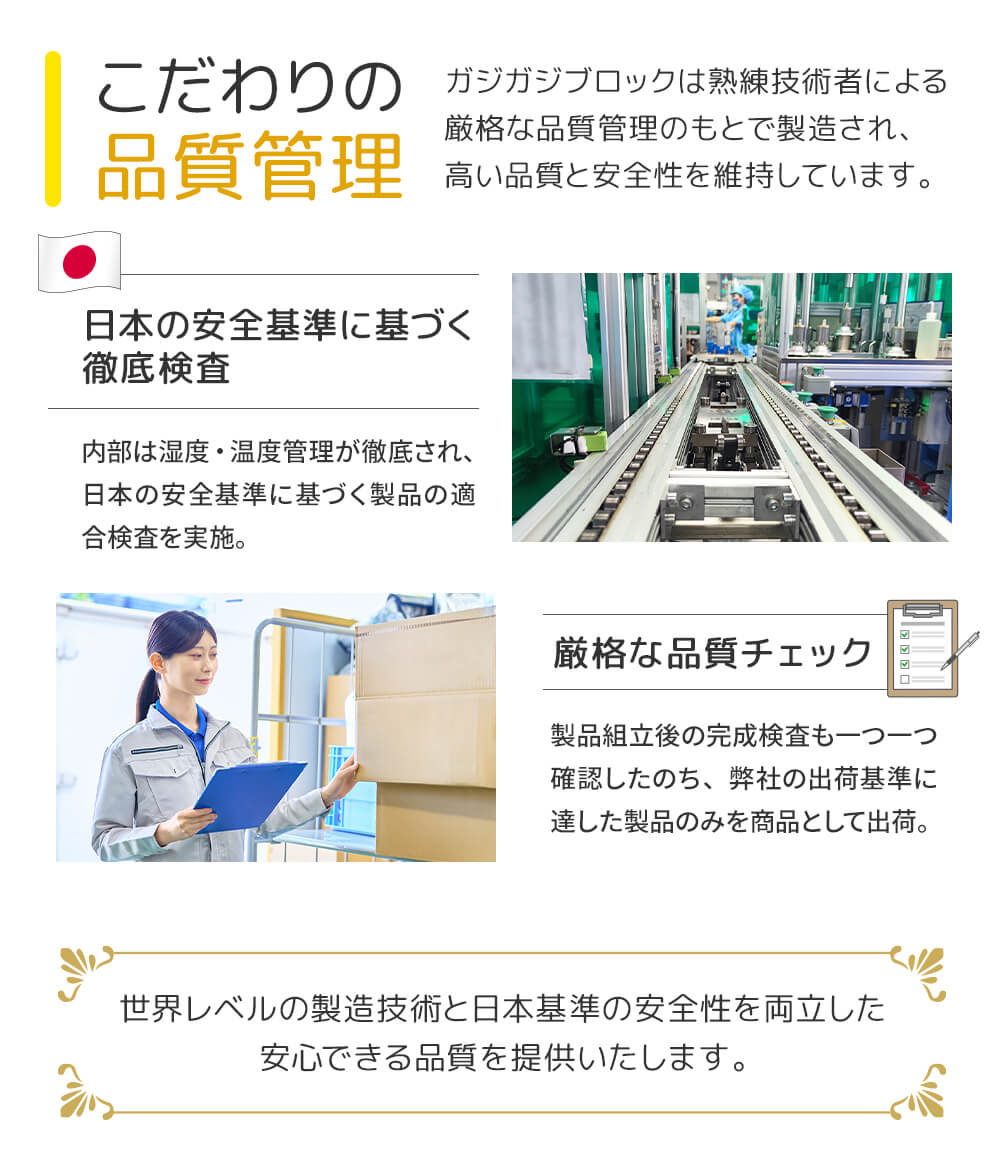 こだわりの品質管理。世界レベルの製造技術と日本基準の安全性を両立した安心できる品質を提供いたします。
