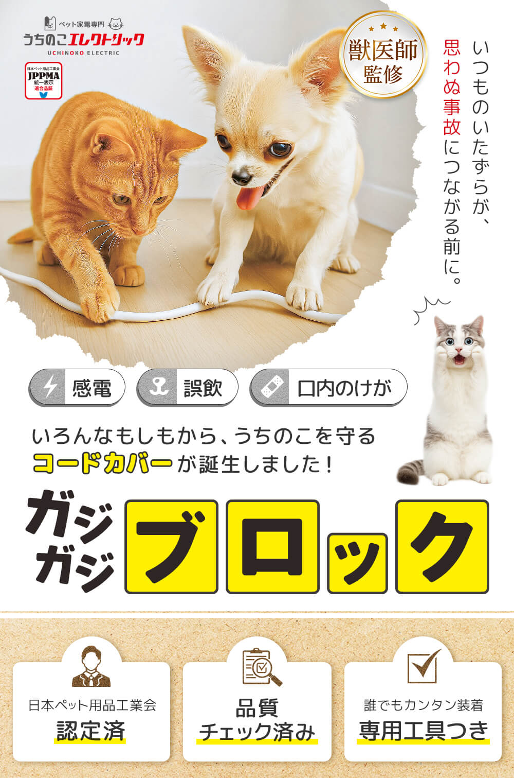 いつものいたずらが、思わぬ事故につながる前に。感電、誤飲、口内のケガ、いろんなもしもから、うちのこを守るコードカバーが誕生しました！ガジガジブロック（嚙みちぎり防止カバー）