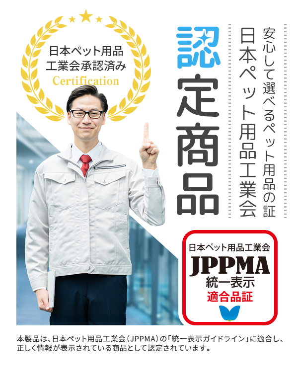 日本ペット用品工業会認定商品です。（JPPMA）