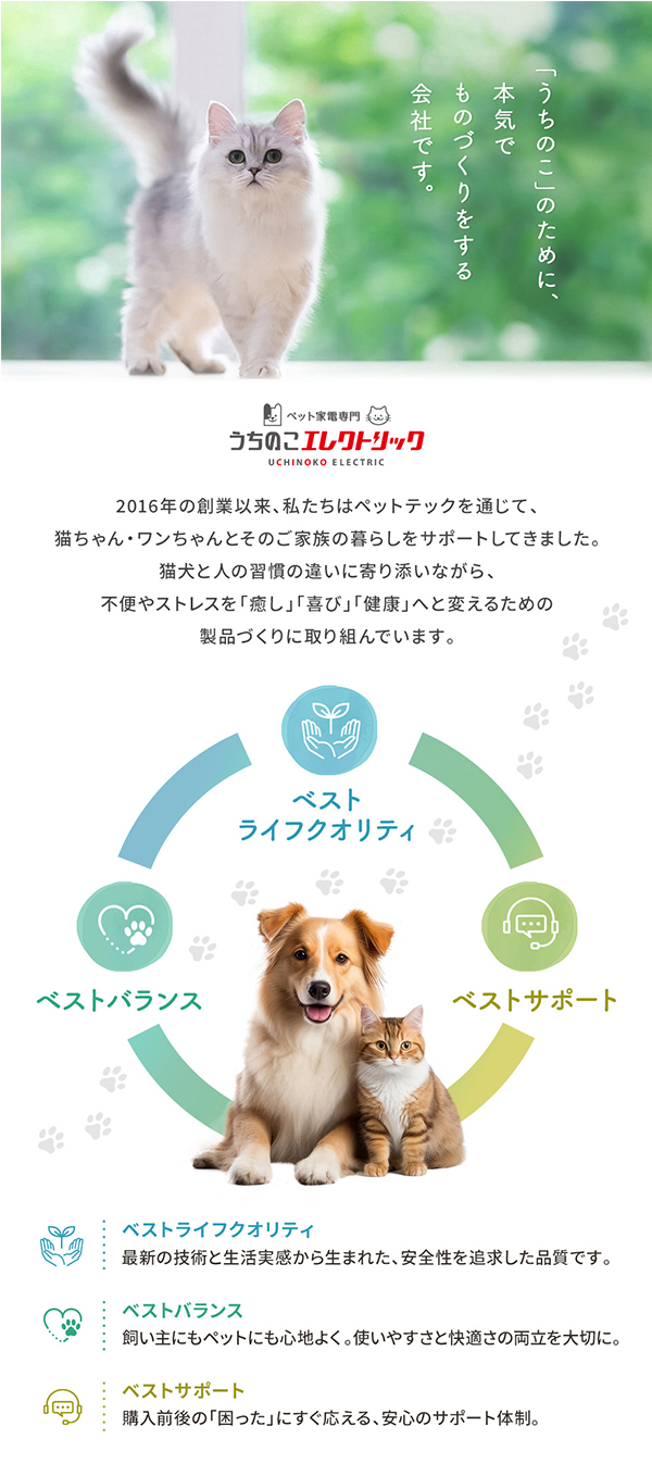 ブランドストーリー。うちのこエレクトリックは「ベストクオリティ」「ベストバランス」「ベストサポート」を第一に製品づくりに取り組んでいます。