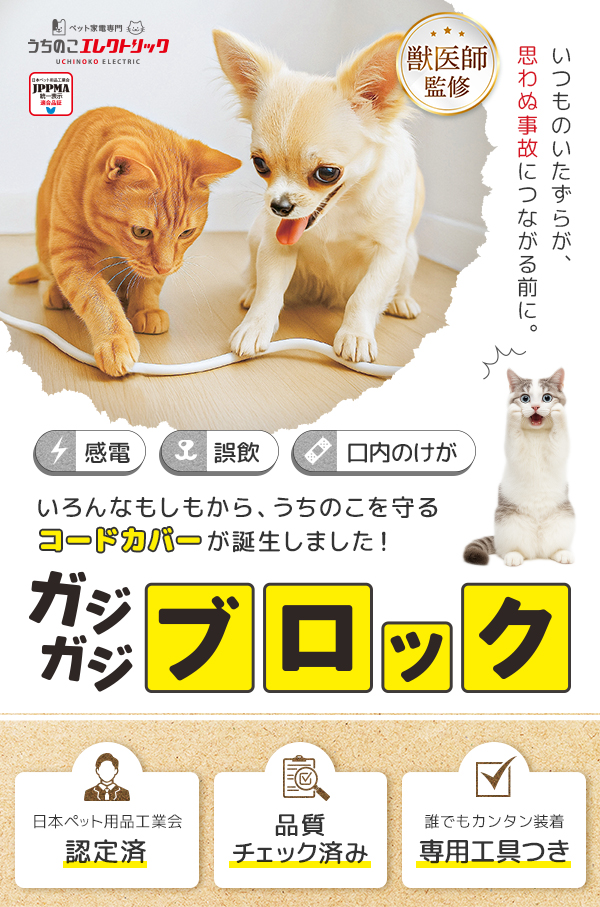 いつものいたずらが、思わぬ事故につながる前に。感電、誤飲、口内のケガ、いろんなもしもから、うちのこを守るコードカバーが誕生しました！ガジガジブロック（嚙みちぎり防止カバー）