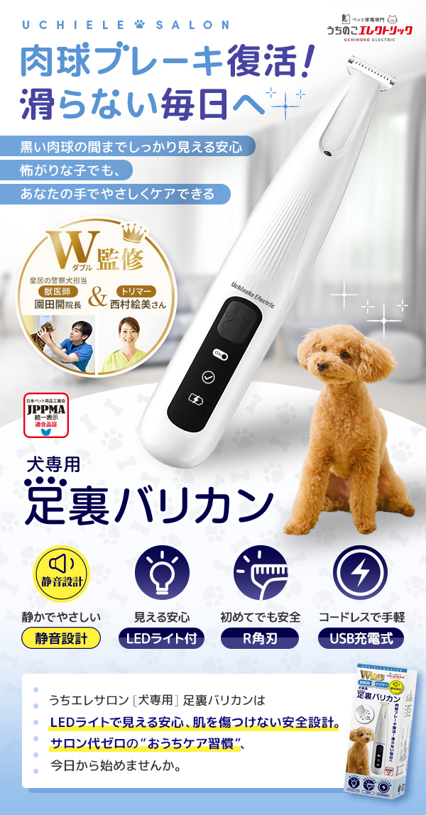 獣医師・トリマーW監修 うちエレサロン 犬専用足裏バリカン 肉球ブレーキ復活！滑らない毎日へ 黒い肉球の間までしっかり見える安心。怖がりな子でも、あなたの手でやさしくケアできる。 静音設計 LEDライト付き R角刃 USB充電式 JPPMA認証