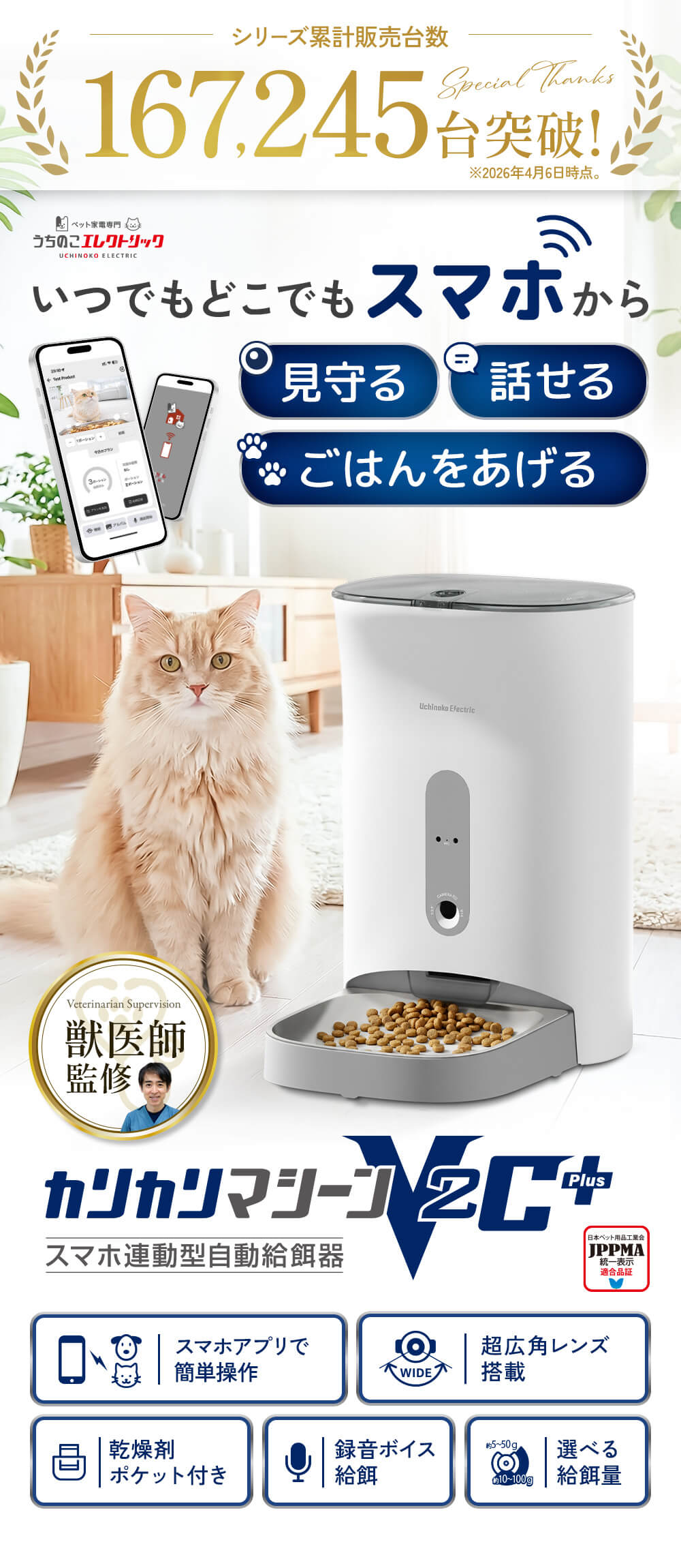 獣医師監修 カリカリマシーンV2C Plus カメラ付き自動給餌器。スマホで遠隔操作し、ペットの様子を見守り、会話や給餌が可能。猫・犬の留守番に。シリーズ累計16万台突破の人気モデル。