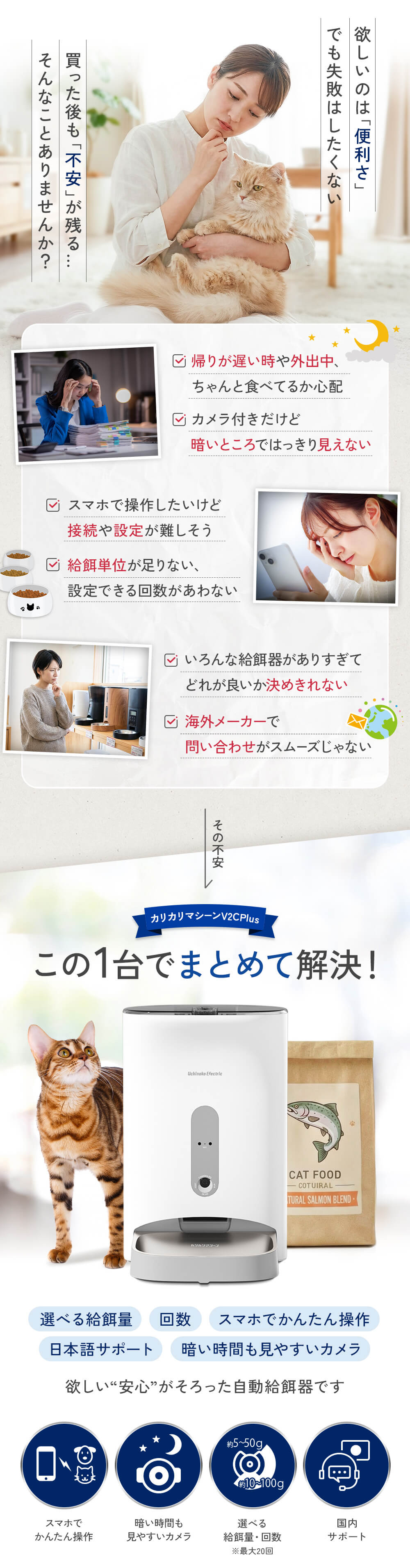 ペットの留守番に関するお悩みをこの一台で解決。帰りが遅い時のごはん、暗い部屋での見守りが心配、設定が難しいのでは？といった不安を解消するカリカリマシーンV2C Plusの紹介画像。