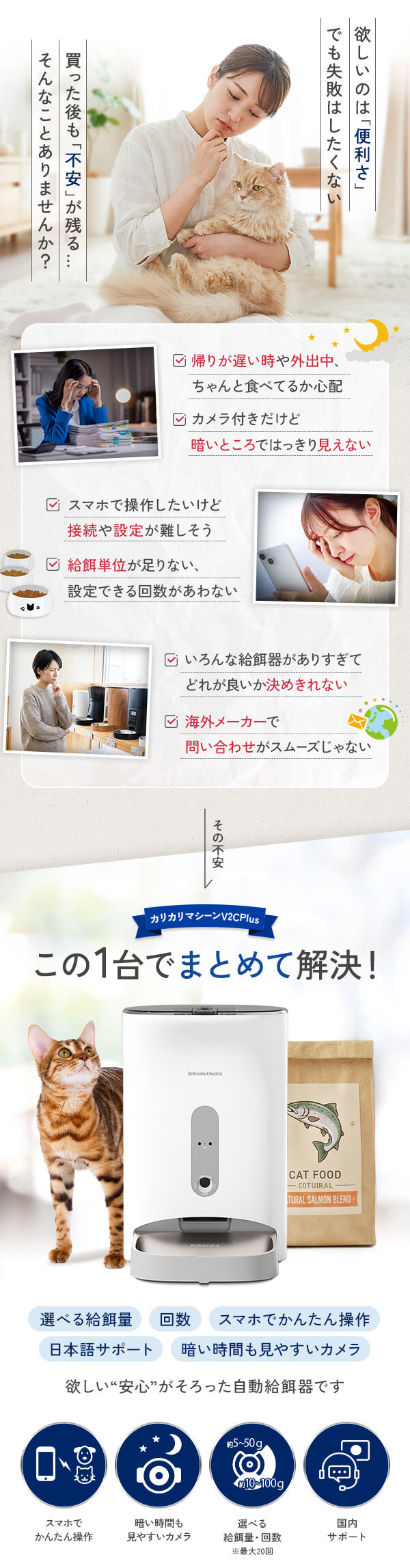 ペットの留守番に関するお悩みをこの一台で解決。帰りが遅い時のごはん、暗い部屋での見守りが心配、設定が難しいのでは？といった不安を解消するカリカリマシーンV2C Plusの紹介画像。