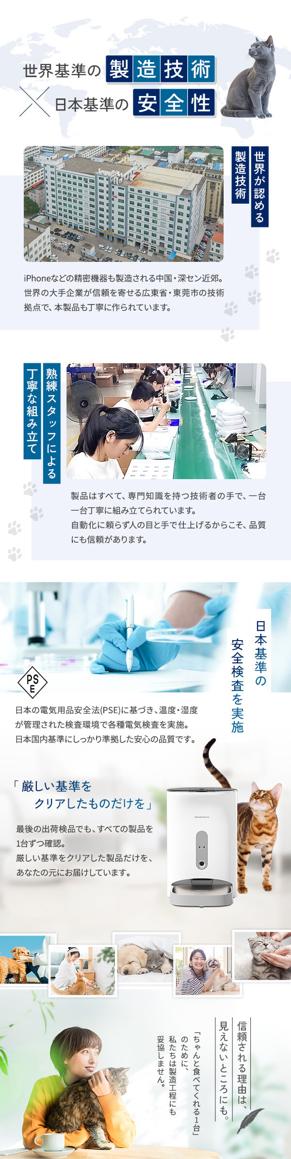 世界基準の製造技術と日本基準の安全性を両立。専門知識を持つ技術者が丁寧に組み立て、日本の電気用品安全法(PSE)に準拠した厳格な品質検査をクリアした、安心・安全な自動給餌器です。