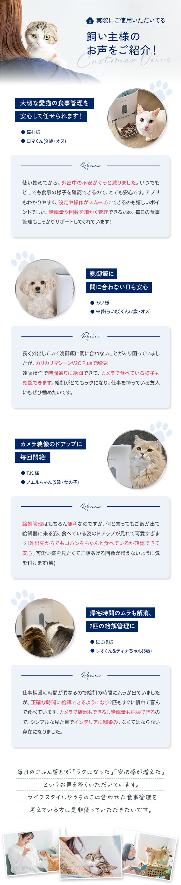 カリカリマシーンをご愛用中のお客様からの喜びの声をご紹介。多頭飼いのご家庭や、初めて自動給餌器を使う方、食事管理が必要なペットの飼い主様など、実際の使用感がわかるレビューを紹介しています。