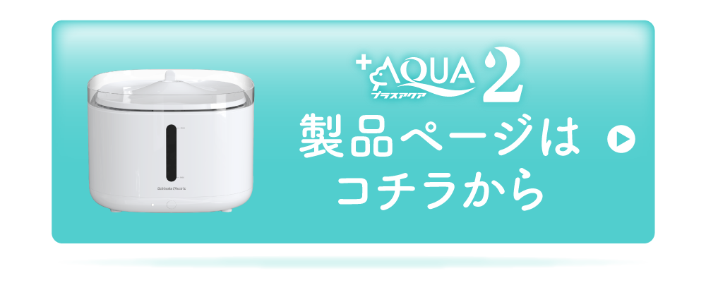 プラスアクア2 製品ページはこちら