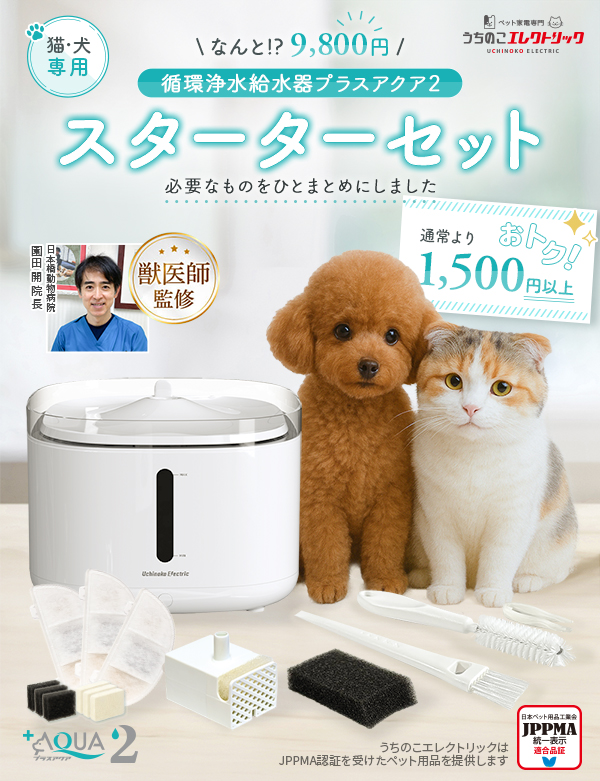 猫・犬専用循環浄水給水器プラスアクア2 スターターセット 必要なものをひとまとめにしました 通常より1500円以上おトク！ 獣医師監修 JPPMA認証