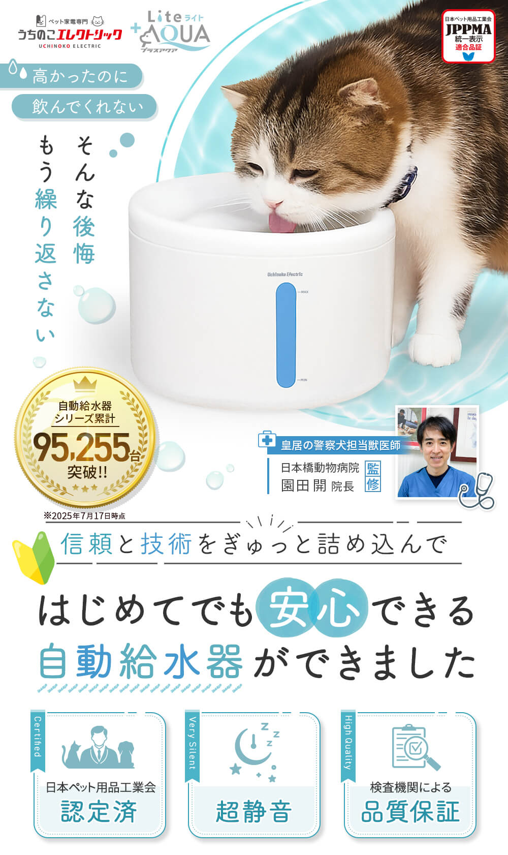 猫・犬専用循環浄水給水器 プラスアクアライト ＋AQUA Lite 高かったのに飲んでくれない そんな後悔もう繰り返さない 自動給水器シリーズ累計95,255台突破 獣医師監修 信頼と技術をぎゅっと詰め込んではじめてでも安心できる自動給水器ができました 日本ペット用品工業会認定済 8.2dB超静音 検査機関による品質保証