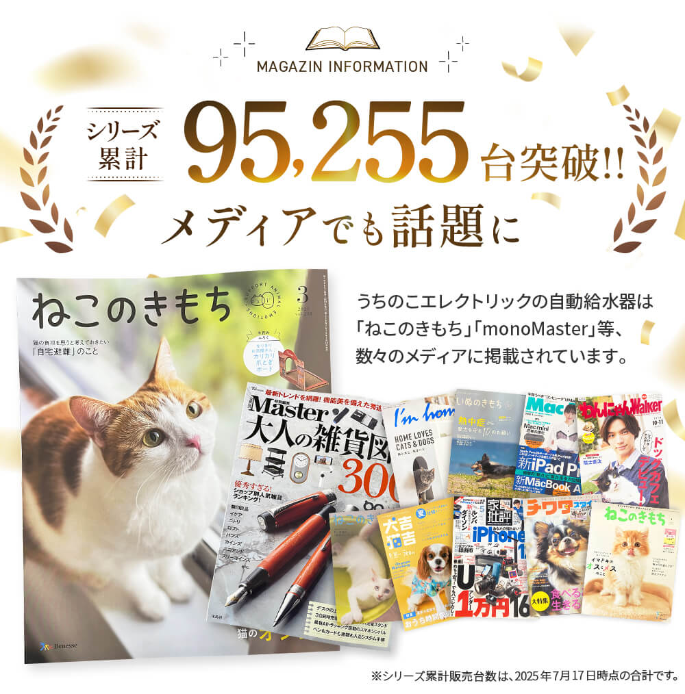 メディアでも話題に うちのこエレクトリックの製品は「ねこのきもち」「monoMaster」等、数々のメディアに掲載されています。