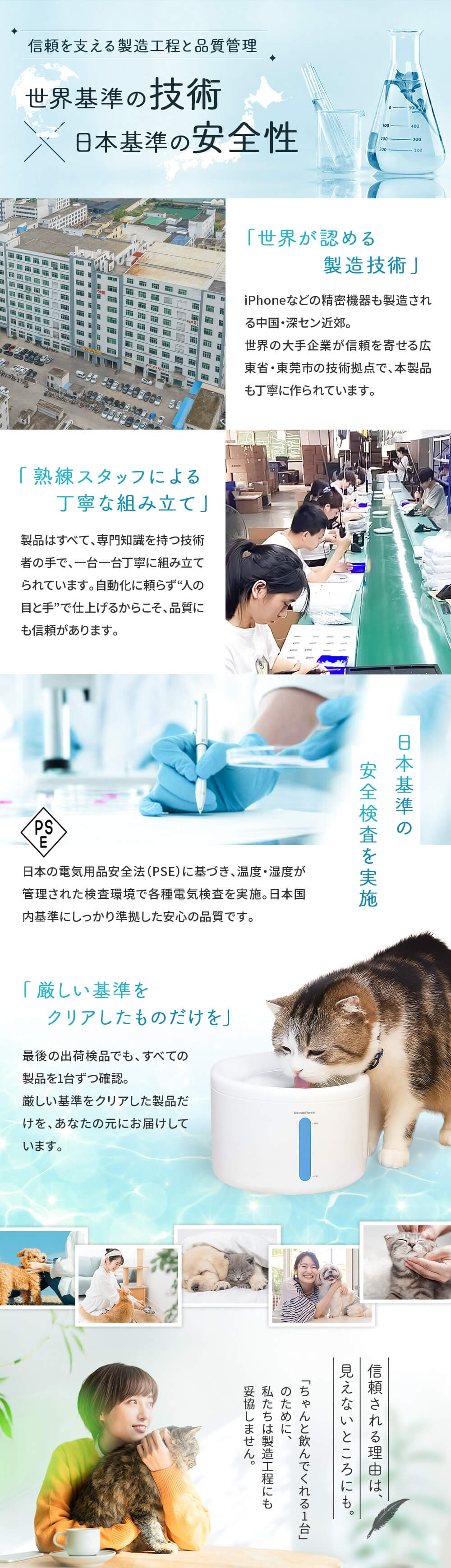 世界基準の技術 日本基準の安全性 信頼される理由は見えないところにも。「ちゃんと飲んでくれる1台」のために、私たちは製造工程にも妥協しません。 
