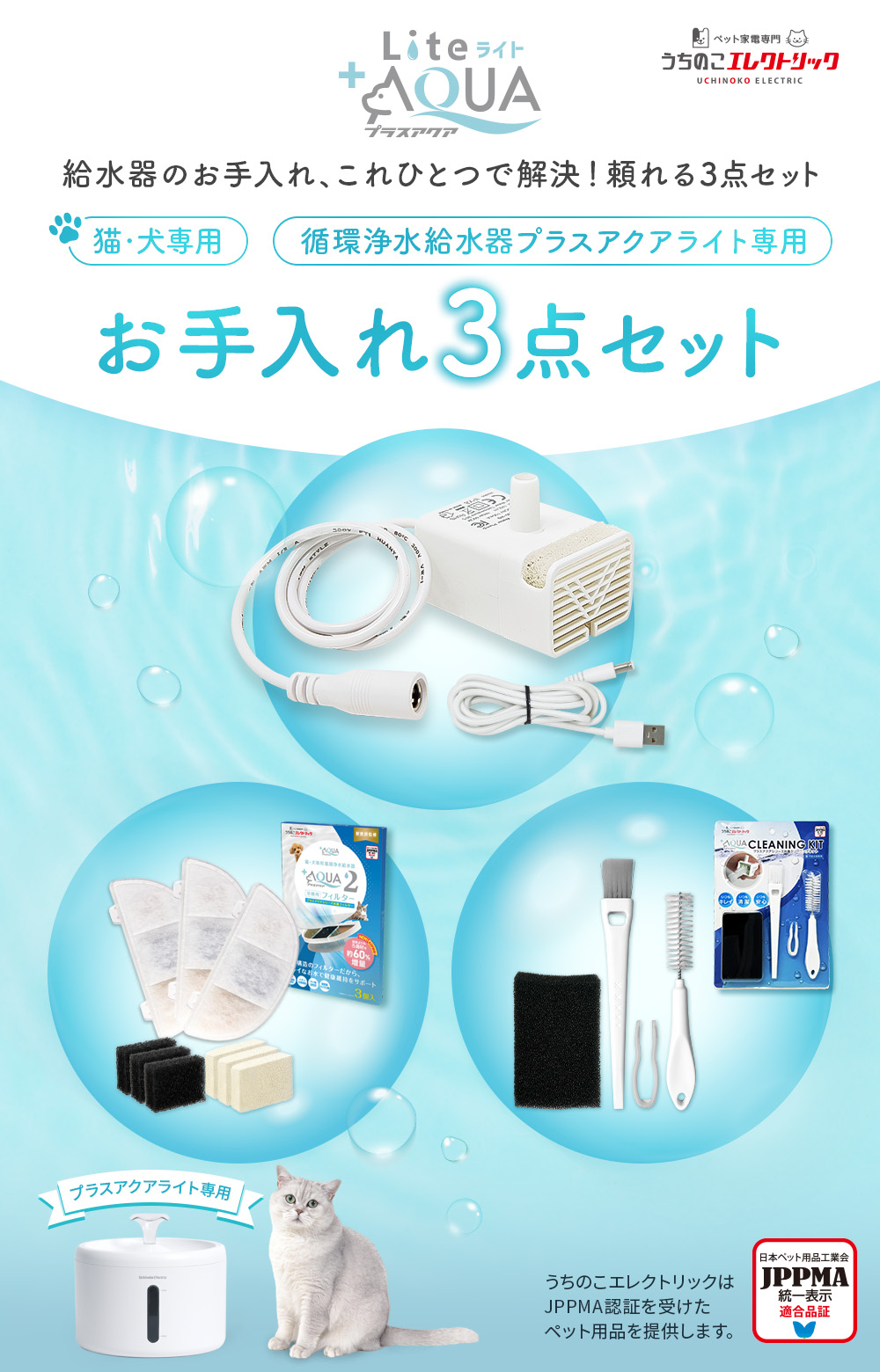 給水器のお手入れ、これひとつで解決！頼れる3点セット 循環浄水給水器プラスアクアライト専用お手入れ3点セット