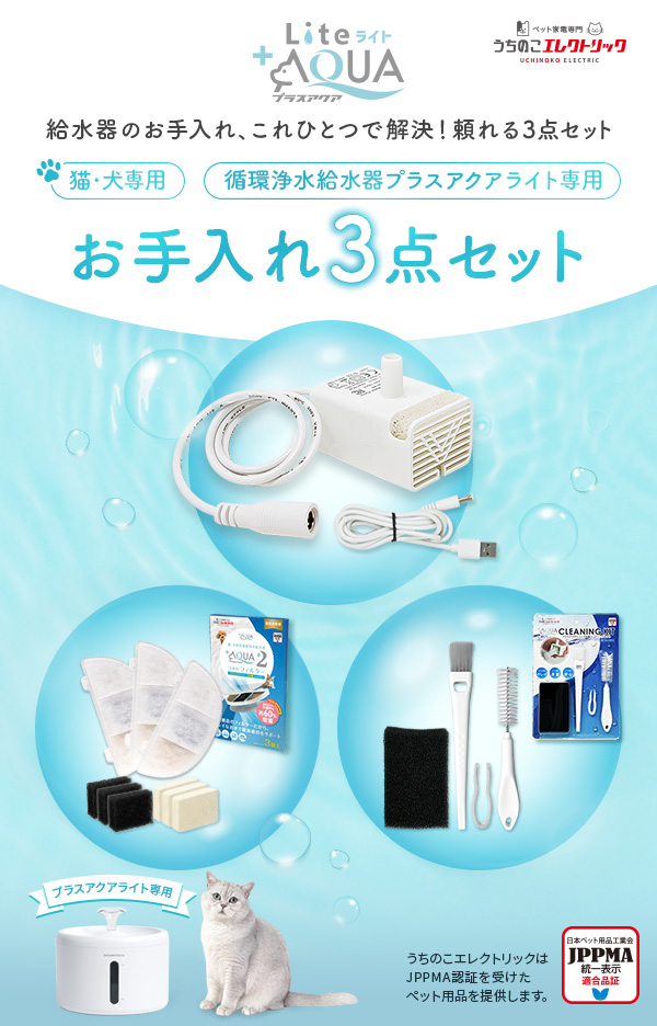 給水器のお手入れ、これひとつで解決！頼れる3点セット 循環浄水給水器プラスアクアライト専用お手入れ3点セット