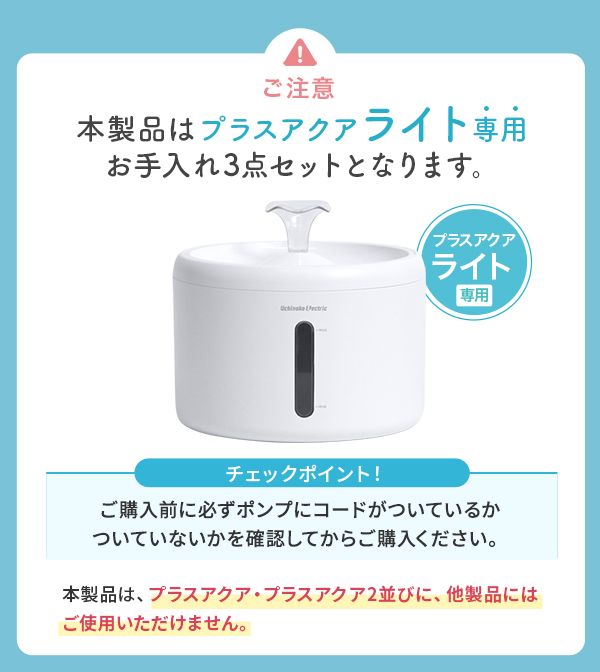 ご注意 本製品はプラスアクアライト専用お手入れ3点セットとなります。ご購入前に必ずポンプにコードが付いているかついていないかを確認してからご購入してください。。本製品はプラスアクア・プラスアクア2並びに他製品にはご使用いただけません。