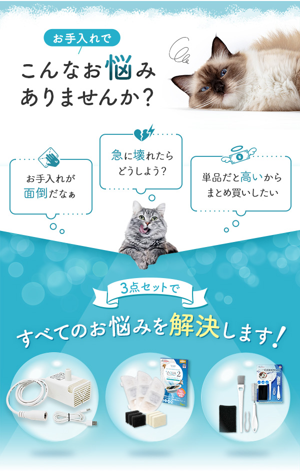 お手入れでこんなお悩みありませんか？お手入れが面倒だなぁ 急に壊れたらどうしよう 単品だと高いからまとめ買いしたい 3点セットですべてのお悩みを解決します！