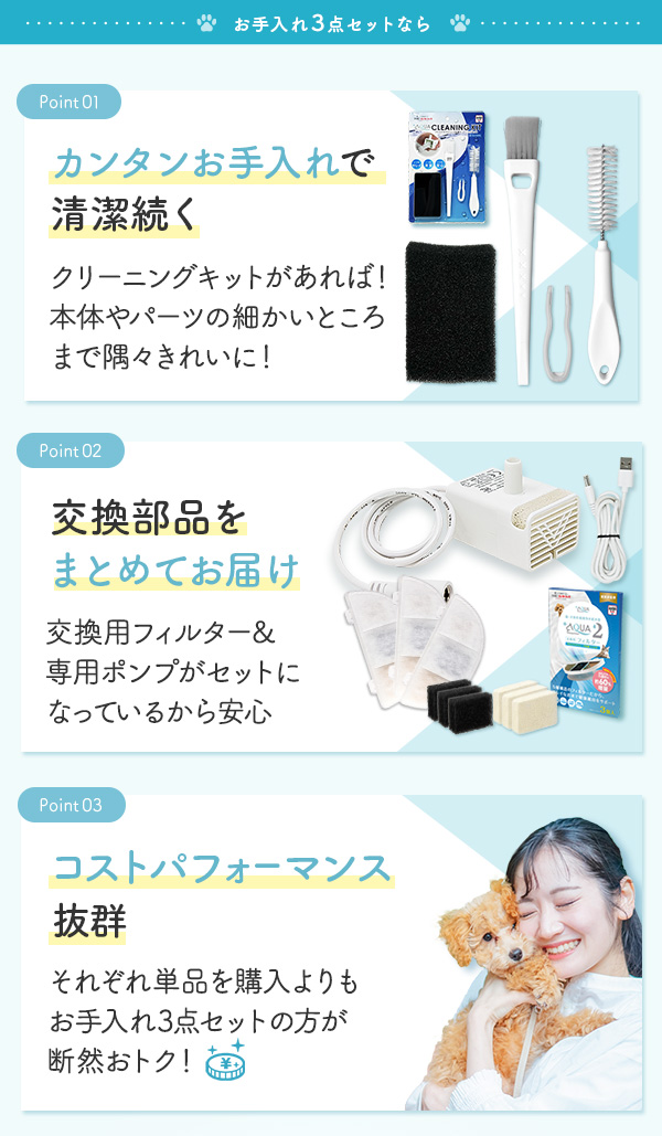 お手入れ3点セットなら カンタンお手入れで清潔続く クリーニングキットがあれば！本体やパーツの細かいところまで隅々きれいに！ 交換部品をまとめてお届け 交換用フィルター&専用ポンプがセットになっているから安心 コストパフォーマンス抜群 それぞれ単品を購入よりもお手入れ3点セットの方が断然おトク！