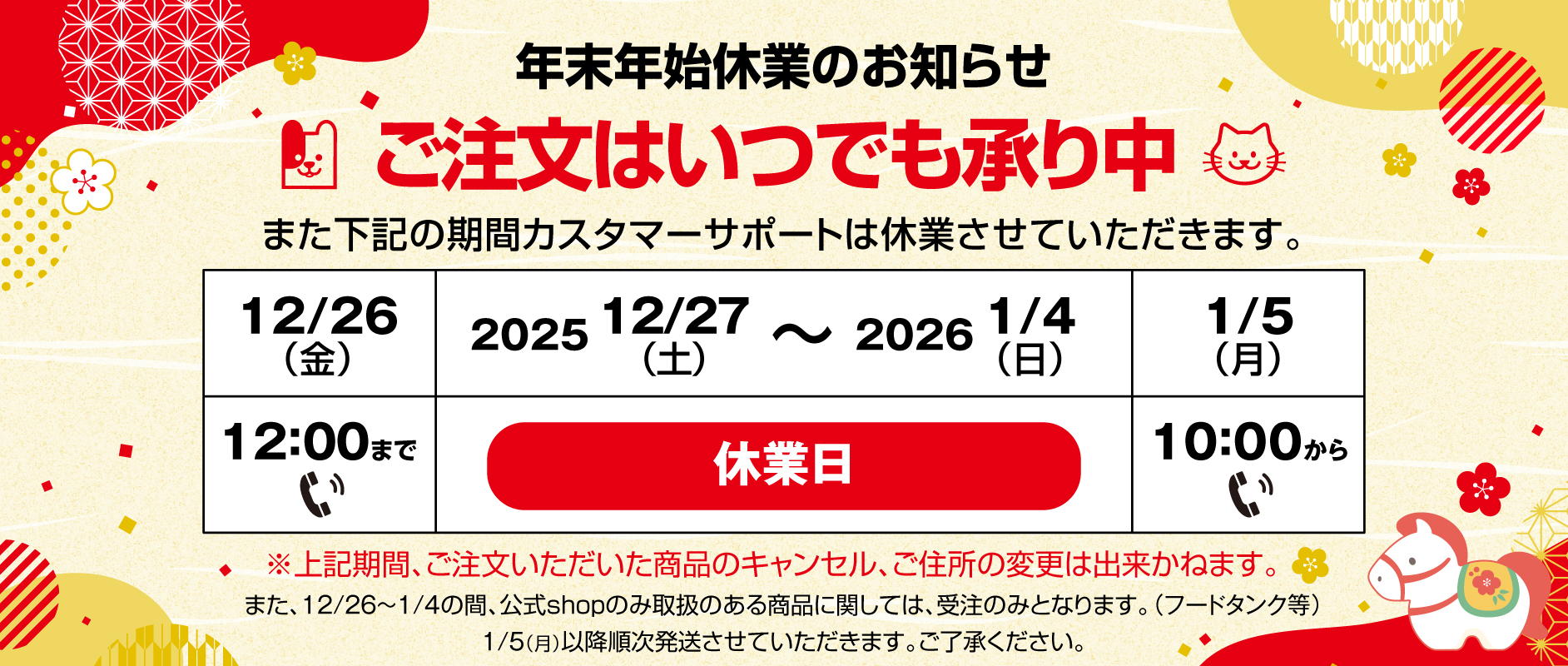 年末年始休業日お知らせ