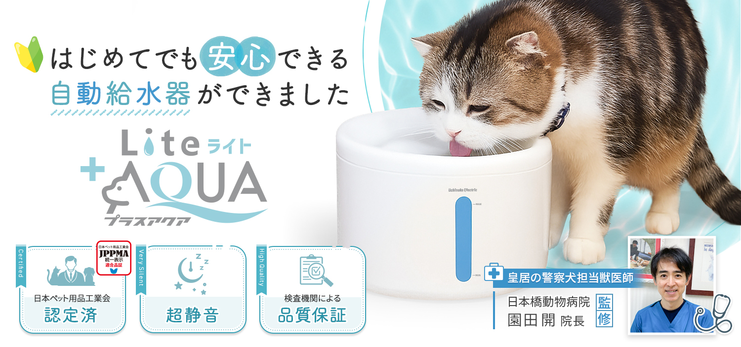 自動給水器プラスアクアライト