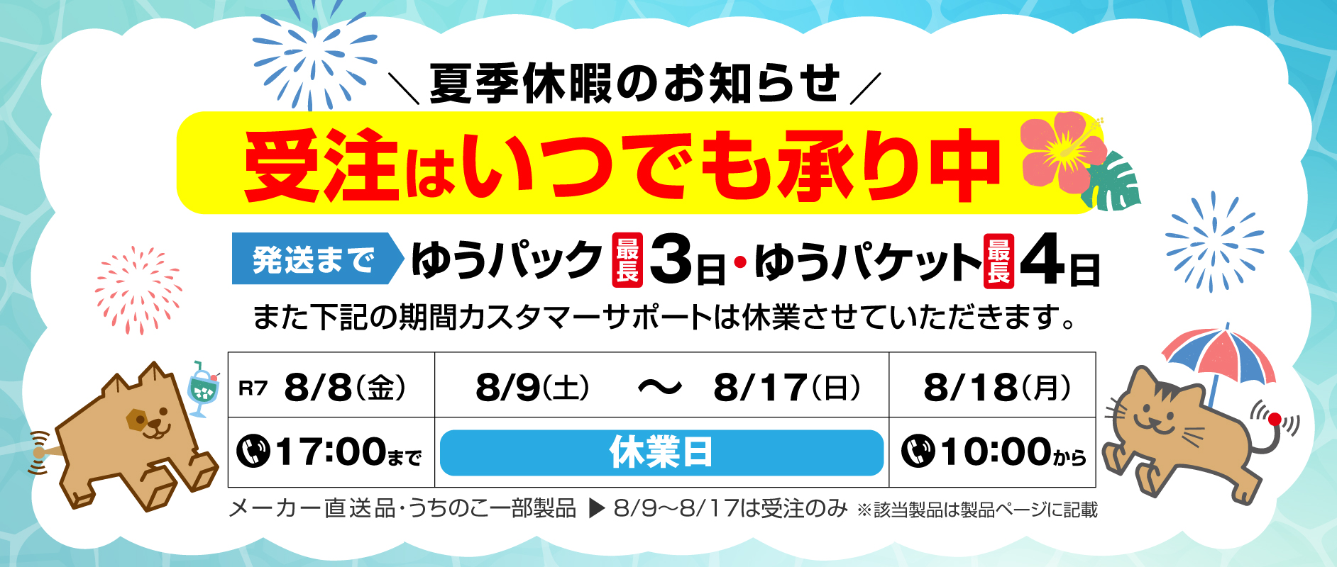 夏季休業2025