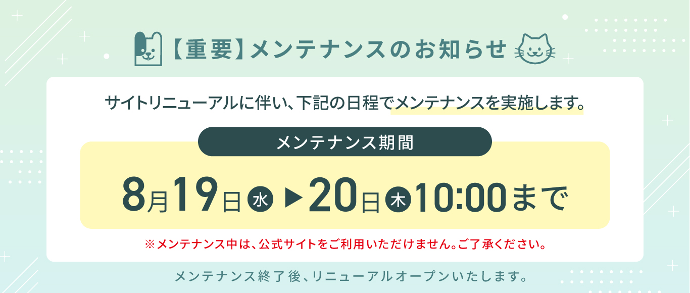 リニューアルメンテナンスのお知らせ