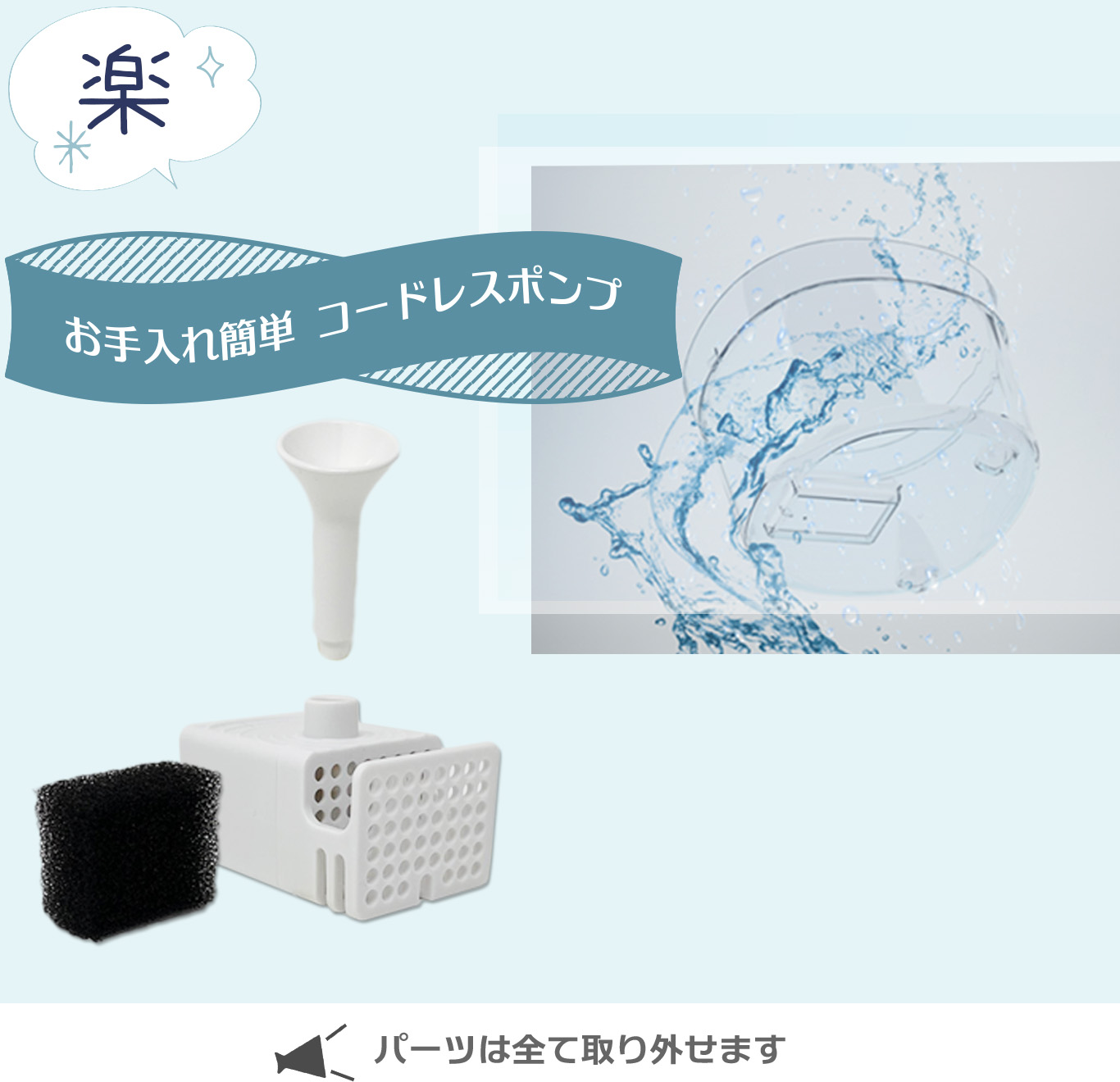 楽 お手入れ簡単 コードレスポンプ