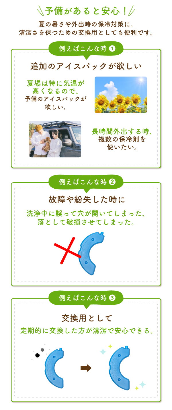 予備があると安心 夏の暑さや外出時の保冷対策に、清潔さも保てる交換用として便利です。例えば「追加のアイスパックが欲しい時」「故障や紛失した時」「交換用として」