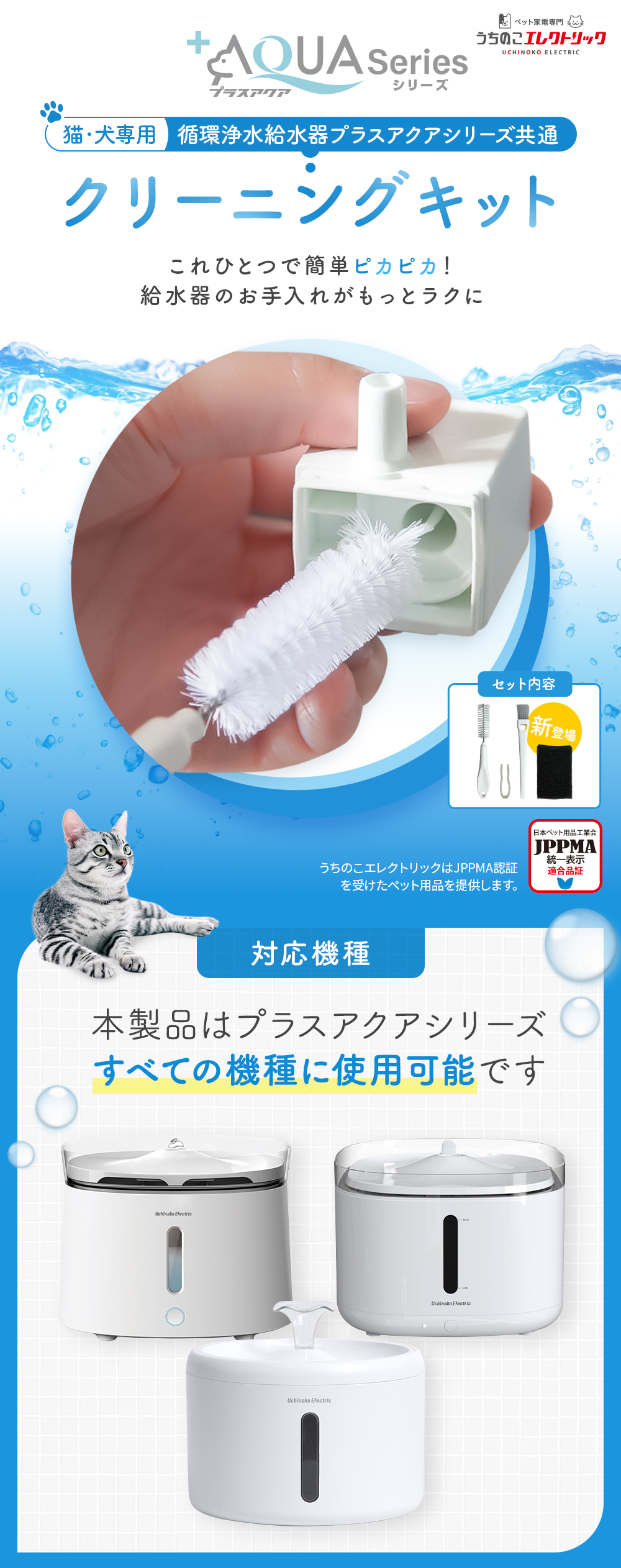 プラスアクアシリーズ共通クリーニングキット これひとつで簡単ピカピカ！ 給水器のお手入れがもっとラクに