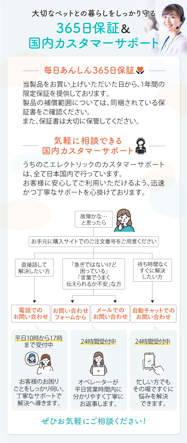 大切なペットとの暮らしをしっかり守る365日保証＆国内カスタマーサポート 気軽に相談できる国内カスタマーサポート