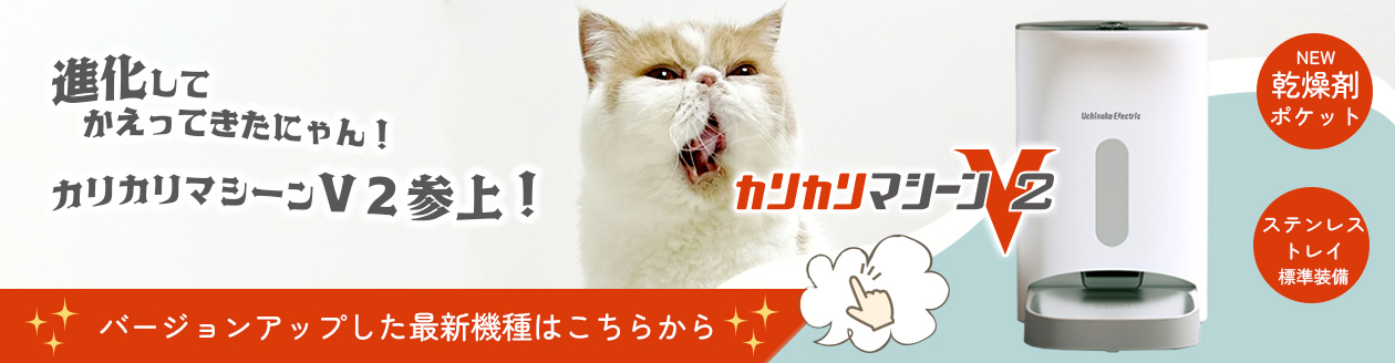 うちのこエレクトリック Official Shop / カリカリマシーン/猫犬用タイマー式自動給餌器