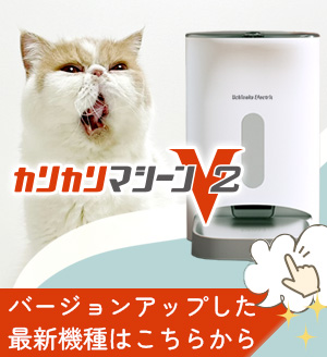 カリカリマシーン/猫犬用タイマー式自動給餌器 / うちのこ 