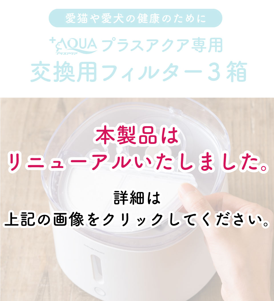 愛猫や愛犬の健康のために プラスアクア専用 交換用フィルター3箱 セット内容 フィルター3枚入り×3箱