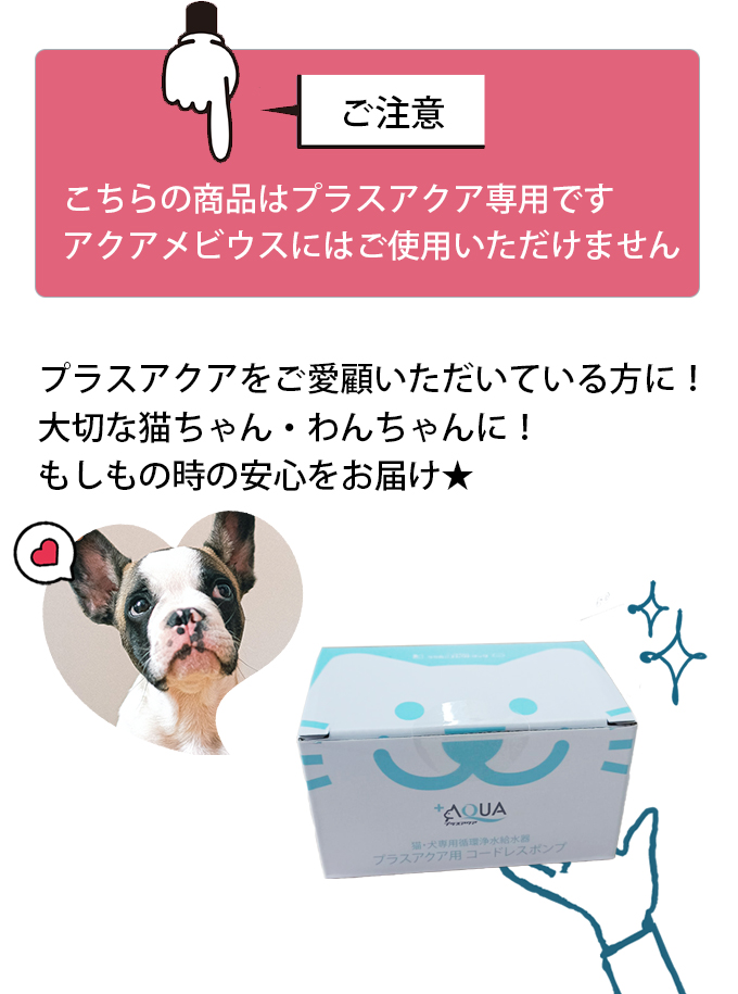 プラスアクア専用 猫＆犬用 循環浄水給水器用 コードレスポンプ WF03