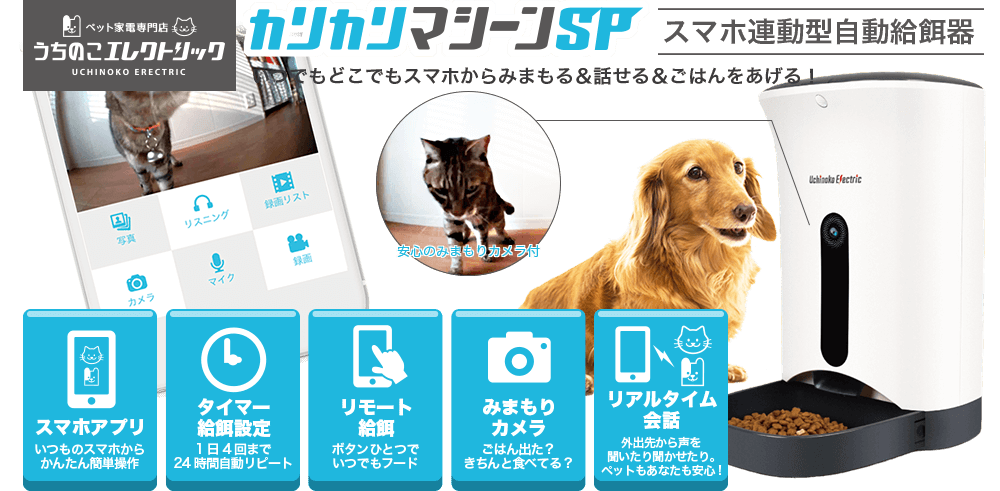 スマホ連動型カメラ付き自動給餌器カリカリマシーンSP2