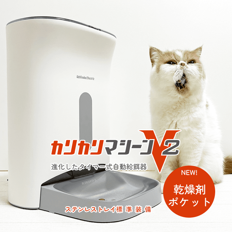 NEW!タイマー式自動給餌器カリカリマシーンV2